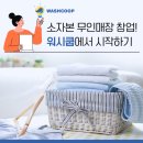토탈빨래방 - 남양주시 마석로 44 | 토탈빨래방