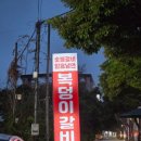 복덩이숯불갈비화북점