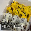 분당 서현역 타코야끼 맛집 ‘리얼문어타코홀릭’ 6가지맛 후기