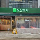 도산포차