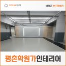 다움태권도장 | 평촌학원가인테리어 후기 자자한 곳