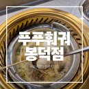 봉덕맛길 안내간판1 | 대구 봉덕동 영대병원역맛집 푸푸훠궈 마라탕 회전 무한리필뷔페