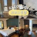 광명가구문화의 거리 | 경기도 호캉스 추천 실내 데이트 광명 호텔 라까사 내돈내산