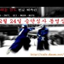 2월 24일 충무 아트홀 승단심사 동영상 ^^ㅋ 이미지