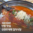 일직식당 | 안동 간고등어 맛집 전현무계획 일직식당 고등어조림 후기