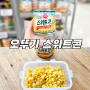 [스위트콘 편] 오뚜기 스위트콘 구매후기 : 미국의 맛이 물씬 느껴지는 근본 통조림