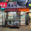 목로정