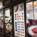 회정국밥 | 전라도 보성 맛집 반려견 동반 식당 회정할매곱창