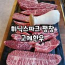 평창고메한우