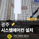 유한회사 날마다 | 광주 힐스테이트본촌 시스템에어컨 설치, 2억 보험과 5년 AS로 불상사 없이 완료