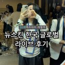 뉴스킨 인천인스파이어 전세계가 모인 한국 글로벌 라이브 찐 후기 성공자들의 자리