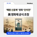 ‘혜원 신윤복’의 작품을 담은 VR영화 ‘단이전’, 美 SXSW 영화제 공식 초청