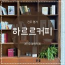 하르르커피 | 진주 평거동 대형카페 하르르커피 후기