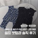 컷팅맨 | 베베소유 플리츠 셋업 사이즈 팁과 셀프 컷팅 후기