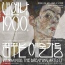 [전시] 비엔나 1900, 꿈꾸는 예술가들(구스타프 클림트부터 에곤 실레까지(1)-삐끼글 이미지