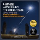 [정모후기] 니콘D클럽 &#39;2023년 4/4분기&#39; 1박 2일 정기모임에 참석해 주신 많은 작가님들께 다시 한번 감사의 인사를 올립니다. 이미지