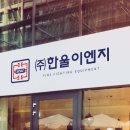 한울이엔지 - 포항시 북구 중흥로 208 | 한울이엔지