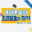 휴대폰 구입할 때 주의사항 이미지