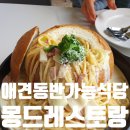 주정차단속-133 | [순천 맛집] 아이랑 같이 몽드레스토랑&amp;카페 / 순천 애견 동반 가능 식당 (내돈내산)