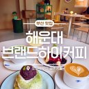 하이브랜드 앞 | 부산 신상 카페 '브랜드하이커피' 인테리어가 다 했다! 직접 캔 쑥라떼와 라떼아트 센텀 맛집