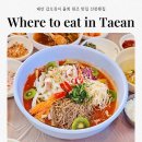 원조옛날쑥떡참먹거리 | 태안 현지인 맛집 갑오징어 물회 원조 선창횟집 태안 먹거리 추천