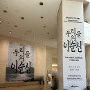 용산-현장-1594 | [국중박 - 우리들의 이순신] 이순신 찐-러버로서 많이 아쉬웠던 전시였어요.