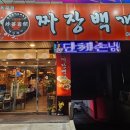 짜장백개 이미지