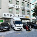 논두렁감자탕 이미지