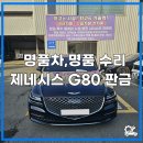 기장 카센터 전문가가 알려주는 제네시스 G80 판금작업 후기