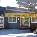 삼포보건진료소 이미지