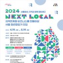 [코드씨 - 대외활동] 2024 넥스트로컬 6기 지역연계형 청년 창업 지원사업 참여자 모집 이미지