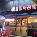 칠육곱창 이미지