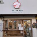 빵그리커피