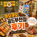 부천 신중동 초밥뷔페 맛집: 쿠우쿠우 골드부천점 이제까지 뷔페중 최고인정 후기