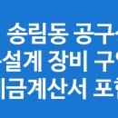 송림공구상가 | 인천 송림동 공구상가에서 기구설계 장비 구입기 (세금계산서 포함)