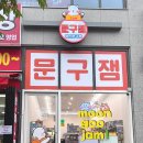 문구잼 - 청주시 흥덕구 증안로 44 | 문구잼