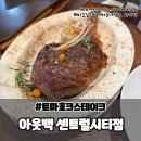 [서울/고터] 아웃백스테이크하우스 센트럴시티점 토마호크 냠냠