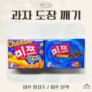 이마트에브리데이 등촌점 | [세 자매의 리뷰 TIME] 과자 도장 깨기 49탄🍪 (오리온 미쯔 황치즈🧀∙미쯔 블랙🖤)