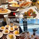 비스타(VISTA) | [속초 여행] 카시아 속초 VISTA 비스타 디너 뷔페 &amp; 조식 뷔페 후기