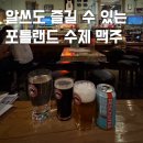 펍210 | 미국 포틀랜드 수제 맥주 맛집 데슈츠 브루어리 펍 후기