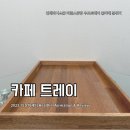 다온피플스 | 카페트레이 인테리어소품 피플스공방 우드트레이 홈카페 분위기