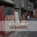 신촌 느긋 | 서울 신촌 놀거리 찜질방 추천 숲속한방랜드 준비물 삼겹살 데이트
