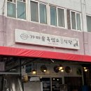 유진상가(가마솥흑염소앞) | 서울 서대문구 홍제동 가마솥 흑염소 식당ㅣ보양식ㅣ인왕시장 맛집 ㅣ유진 상가 식당