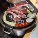천안 불당동 양갈비 양고기 라무진 내돈내산 솔직 후기
