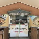 이정옥한방찜닭칼국수