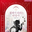 광승 | 광승은 작가님의 &lt;황제가 되려는 비앙카&gt; 완결 후기