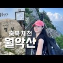 이곳은 월악산⛰️(ft. 뷰맛집) 등산 이미지