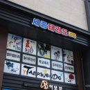 세종태권도장 이미지