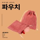 [별터글로벌X파우치] 패션파우치제작은 별터에서