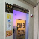 말끔왁싱 | 말끔하고 편안한 회기왁싱 탠블리 왁싱&태닝 회기점 방문 후기